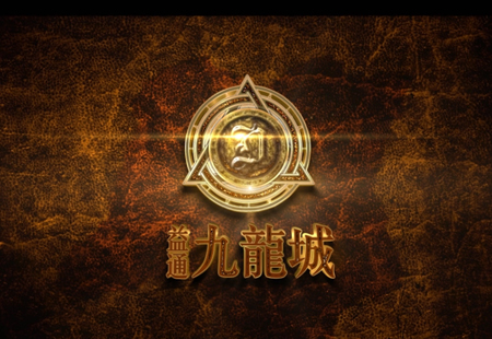 九龍城-漫游動(dòng)畫(huà)