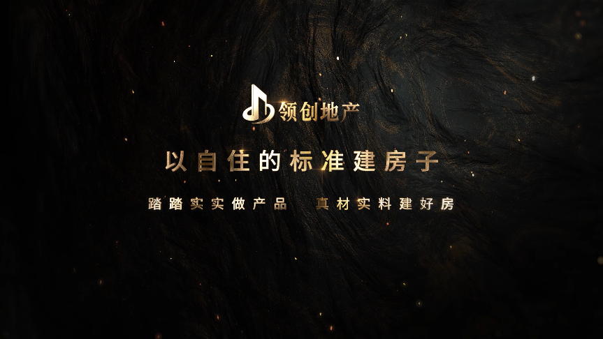 領創(chuàng)地產8周年慶典《以自主的標準建房子》短視頻交片